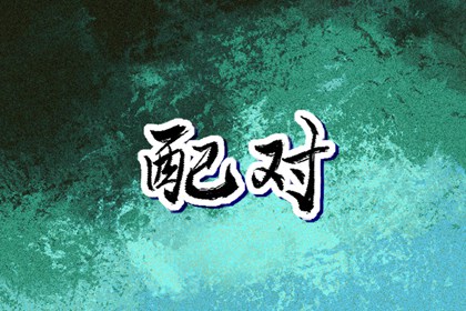 择吉黄历,开业择吉日,择吉日查询